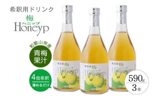 希釈用梅ドリンク 梅ハニップ 3本 / 飲料 ジュース 梅 ドリンク【prm005A】和歌山県新宮市17000お茶・飲料果汁・野菜飲料