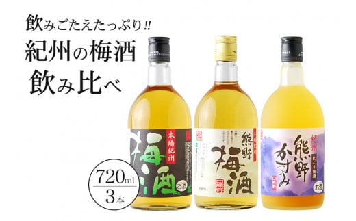 紀州の梅酒 飲み比べ3本セット / お酒 酒 梅酒 地酒【prm002A】和歌山県新宮市20000酒・アルコールウイスキー・洋酒・リキュール