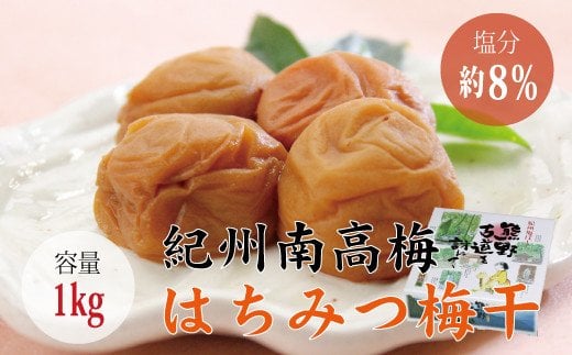 【贈答用】はちみつ梅干し 1kg【化粧箱タイプ】  / 梅干 梅干し 梅 南高梅 人気 大粒【inm101B】和歌山県新宮市13000鍋セット・総菜・加工食品漬物・梅干・キムチ