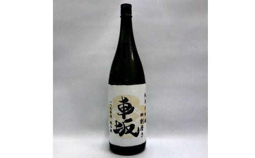 日本酒 清酒車坂純米大吟醸瓶燗火入 1.8L【miy104】和歌山県新宮市20000酒・アルコール日本酒