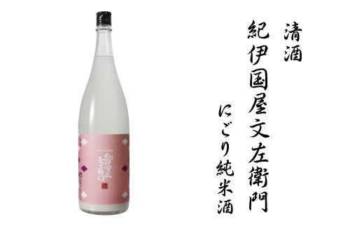 【予約】清酒紀伊国屋文左衛門にごり純米酒 1.8L 2022年2月頃発送予定【miy112】和歌山県新宮市11000酒・アルコール日本酒
