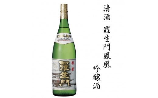 清酒羅生門鳳凰吟醸酒 1.8L【miy118】和歌山県新宮市15000酒・アルコール日本酒