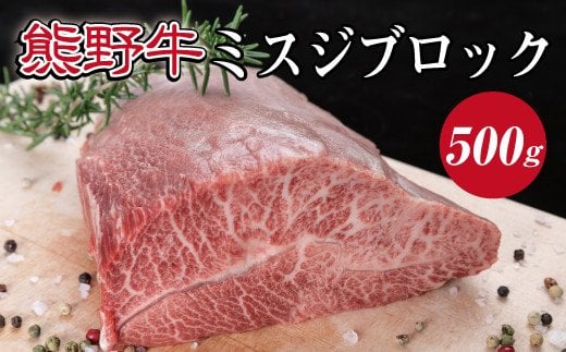 特選黒毛和牛 熊野牛 ミスジブロック 約500g【mtf414A】和歌山県新宮市25000肉牛肉
