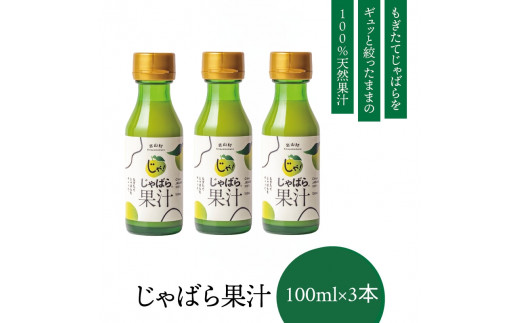 【ふるさと納税】じゃばら果汁100ml×3本【njb212】和歌山県新宮市13000果物・フルーツみかん・柑橘類