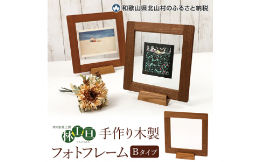 <木の家具工房 林工亘> 手作り木製フォトフレーム【Bタイプ】【nrk201】和歌山県新宮市23000衣類・装飾品・工芸品その他 装飾品・工芸品