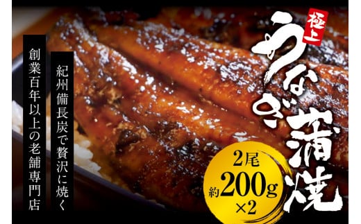 極上!国産うなぎ蒲焼 2尾(約200g×2) 創業100年以上続く老舗 紀州備長炭でじっくり焼き上げた専門店の味 (タレ・山椒付き)/ うなぎ ウナギ 鰻 蒲焼 国産 ふるさと納税【skr002A】和歌山県