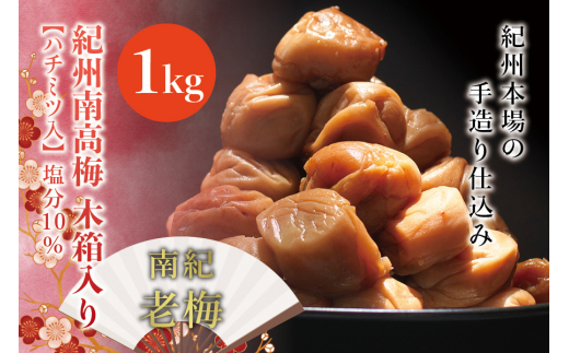 紀州南高梅 木箱入り 南紀老梅【ハチミツ入】 塩分10%(1kg)なかやまさんちの梅干【nky012-10k】和歌山県新宮市20000鍋セット・総菜・加工食品漬物・梅干・キムチ