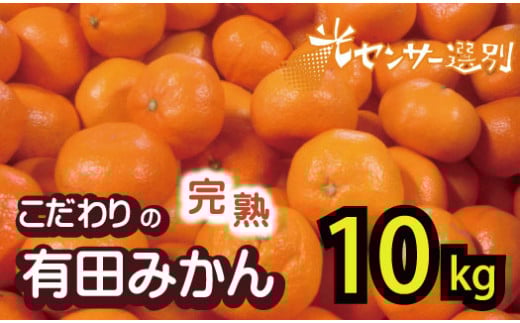 【2025年12月発送予約分】\光センサー選別/農家直送 こだわりの完熟有田みかん 約10kg+250g(傷み補償分) 【ご家庭用】【12月発送】 有機質肥料100% 有田みかん みかん ミカン 蜜柑 柑橘 果物