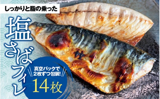 塩さばフィレ 14枚入(真空パック入) / さば 鯖 おかず 冷凍 魚 切り身 焼き魚 焼魚 切身 【uot403A-1】和歌山県新宮市20000魚介・海産物鮮魚