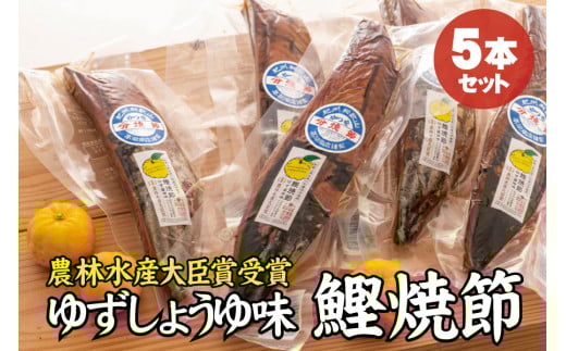 かつお焼節柚子入醤油味 5本入り 農林水産大臣賞受賞 焼節にこだわって120年 / 生節 なまぶし なまり節 鰹 節 カツオ ゆず味 かつお節【tka007】和歌山県新宮市19000調味料・油だし