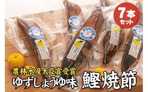 かつお焼節柚子入醤油味 7本入り 農林水産大臣賞受賞 焼節にこだわって120年 / 生節 なまぶし なまり節 鰹 節 カツオ ゆず味 かつお節【tka008】和歌山県新宮市24000調味料・油だし