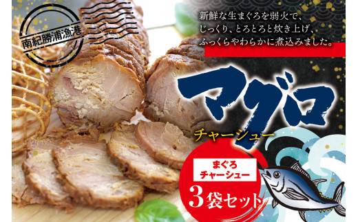 まぐろチャーシュー 170g×3個 / 鮪 マグロ 煮 角煮 おかず ご飯のお供 人気 まぐろとろ煮 トロ 南紀勝浦【ttk008】和歌山県新宮市9000鍋セット・総菜・加工食品総菜