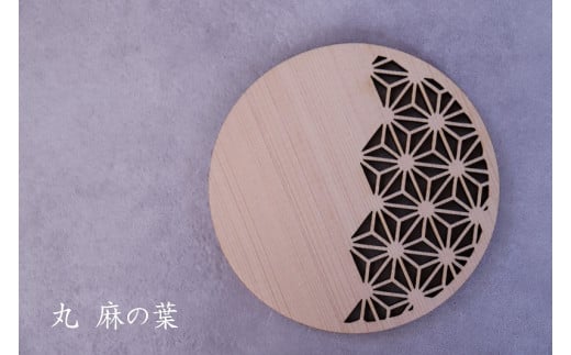 和柄コースター(丸麻の葉) 2枚セット 杢美-Mokuharu- おしゃれ コースター 木製 木 ひのき 檜 キッチン用品 キッチングッズ 食器【mkh007-1】和歌山県新宮市11000衣類・装飾品・工芸品その他 装