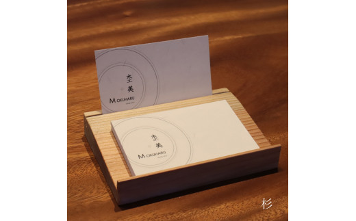 ショップカードスタンド 杉(スギ)【通常サイズ】 杢美-Mokuharu- おしゃれ 木製 木 ひのき 檜 名刺置き【mkh008-5】和歌山県新宮市17000衣類・装飾品・工芸品その他 装飾品・工芸品