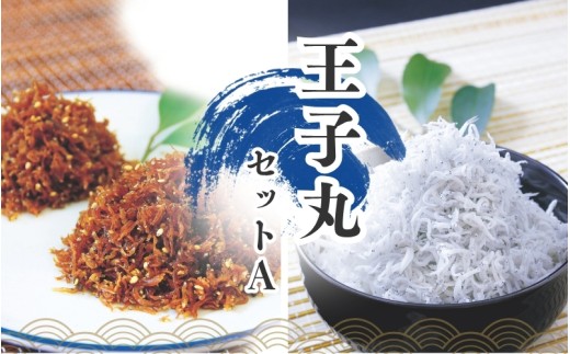 しらすとちりめんのセット 王子丸セットA(釜揚げしらす400g+ちりめん佃煮400g) / しらす シラス 釜揚げ ちりめん 佃煮【ojs002A-1】和歌山県新宮市20000魚介・海産物その他 魚介・海産物