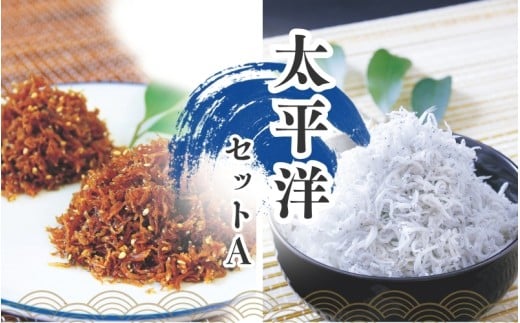 釜上げしらすとちりめんのセット 太平洋セットA(釜揚げしらす400g+ちりめん佃煮200g) / しらす シラス 釜揚げ ちりめん 佃煮【ojs003A-1】和歌山県新宮市14000魚介・海産物その他 魚介・海産物