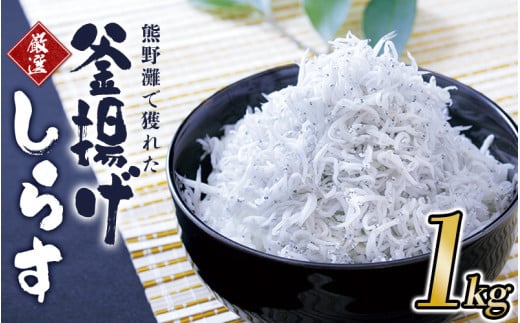 釜揚げしらす1kg(箱入り) / しらす シラス 釜揚げ 魚【ojs004A】和歌山県新宮市17000魚介・海産物その他 魚介・海産物