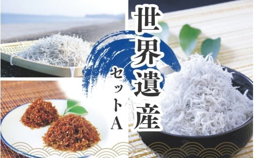 しらすとちりめんのセット 世界遺産セットA(釜揚げしらす400g 上乾ちりめん300g ちりめん佃煮400g) / しらす シラス 釜揚げ ちりめん 佃煮 上乾 セット【ojs008A】和歌山県新宮市34000魚介・海