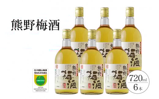熊野梅酒 6本セット【prm015A】和歌山県新宮市28000酒・アルコールウイスキー・洋酒・リキュール