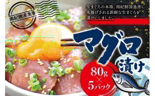 漬けマグロ 80g×5パック / まぐろ丼 お刺身 カット済み スライス 漬け 小分け 天然マグロ キハダマグロ 簡単調理 おかず ご飯のお供 南紀勝浦産【ttk009】和歌山県新宮市11000魚介・海産物鮮魚