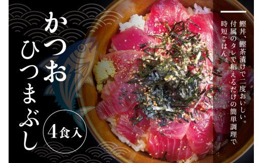 鰹ひつまぶし 4食入り【nks301】和歌山県新宮市9000魚介・海産物鮮魚