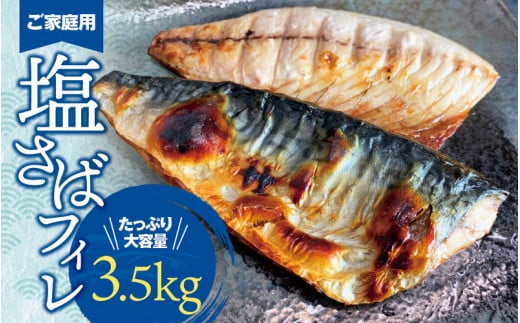 【ご家庭用】大容量!塩さばフィレ 3.5kg / さば 鯖 おかず 冷凍 魚 切り身 焼き魚 焼魚 切身【uot749B】和歌山県新宮市25000魚介・海産物干物
