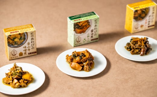 紀州あわび缶詰【醤油山椒・金山寺味噌・肝佃煮】3種セット<日付指定OK>【riz304】和歌山県新宮市19000魚介・海産物貝類