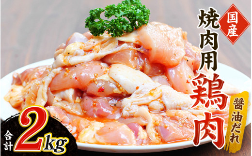 鶏味付焼肉(たれ味) 400g×5パック 合計2kg【冷凍】 / 肉 鶏肉 小分け 味 焼き肉 焼肉 さつまいも鶏 鳥 薩摩【tnk201】和歌山県新宮市14000肉鶏肉