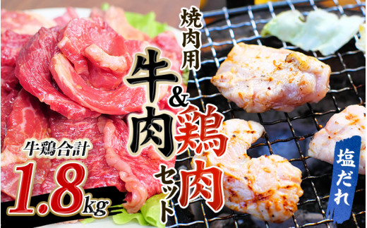 牛タレ仕込味付焼肉 300g×2パック&鶏味付焼肉 塩だれ味 400g×3パック 牛鶏合計1.8kgの焼肉セット【冷凍】 / 肉 牛肉 牛 鶏肉 小分け 味 焼き肉 焼肉 【tnk207】和歌山県新宮市15000肉牛肉