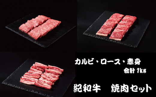 紀和牛 焼肉セット(ロース・カルビ・赤身合計約1kg) 【冷凍】/ 牛  肉 牛肉 紀和牛 ロース 赤身 カルビ 焼肉 焼き肉 1kg【tnk131-2】和歌山県新宮市25000肉牛肉