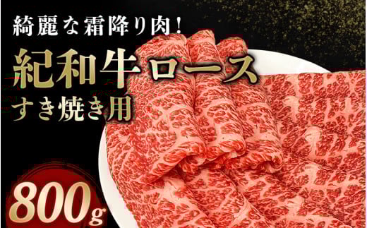 紀和牛すき焼き用ロース800g【冷凍】 / 牛 牛肉 紀和牛 ロース すきやき 800g【tnk110-2】和歌山県新宮市25000肉牛肉