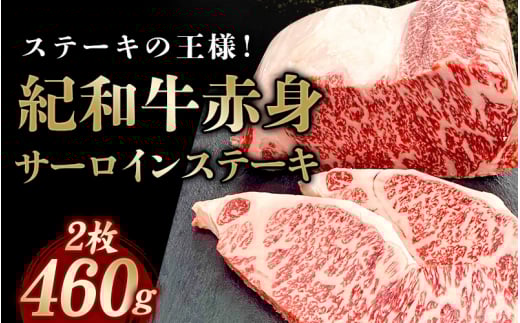 紀和牛サーロインステーキ2枚セット【冷蔵】 / 牛 牛肉 ステーキ サーロイン 紀和牛【tnk100-1】和歌山県新宮市22000肉牛肉