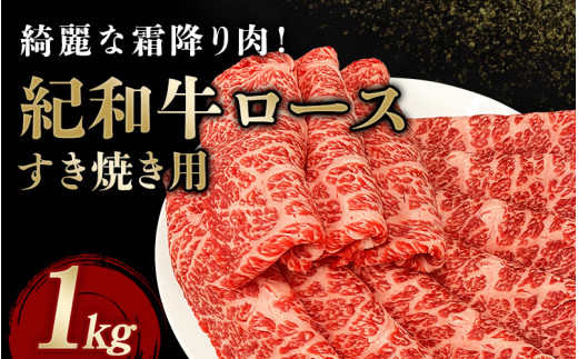 紀和牛すき焼き用ロース1kg【冷凍】 / 牛 牛肉 紀和牛 ロース すきやき 1kg【tnk111-2】和歌山県新宮市29000肉牛肉