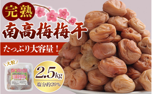 紀州南高梅 昔ながらの 完熟南高梅使用梅干し 1.25kg×2パック(計2.5s) / 梅 梅干し 梅干 訳あり わけあり ワケアリ 昔ながら 無添加 塩分濃度約20% 無添加人気 大容量 2.5キロ 大粒 肉 厚 お米
