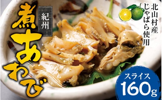 紀州煮アワビ スライス 4粒入 計160g 【煎り酒・北山村産じゃばら入】/あわび アワビ 鮑 煮アワビ スライス 煮貝 ギフト お歳暮 御歳暮 歳暮 贈り物 和歌山県【riz307】和歌山県新宮市16000魚介