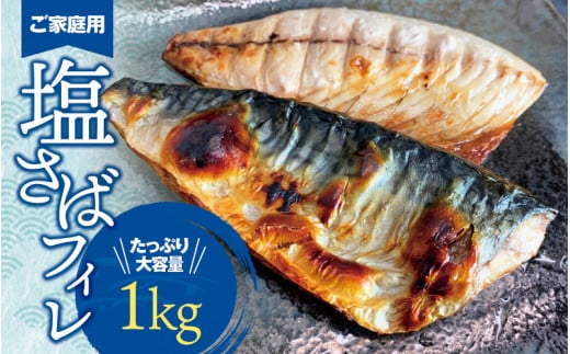 【ご家庭用】大容量!塩さばフィレ 1kg / さば サバ 鯖 フィレ 切り身 切身 魚 海鮮 焼き魚 おかず【uot763A】和歌山県新宮市12000魚介・海産物干物