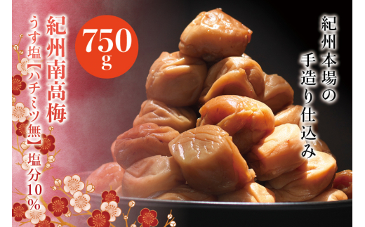 紀州南高梅 うす塩【ハチミツ無】 塩分10%(750g)なかやまさんちの梅干 うめ ウメ 梅干し【nky002-175k】和歌山県新宮市13000鍋セット・総菜・加工食品漬物・梅干・キムチ