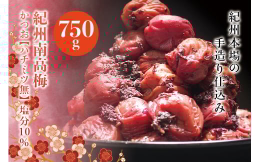 紀州南高梅 かつお【ハチミツ無】 塩分10%(750g)なかやまさんちの梅干 うめ ウメ 梅干し【nky002-275k】和歌山県新宮市13000鍋セット・総菜・加工食品漬物・梅干・キムチ