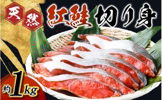 【天然鮭使用】大ボリューム!こだわり仕込の天然紅サケ切身 約1kg(約9切れ〜11切れ) / 鮭 シャケ 魚 切り身 焼き魚 ご飯のおとも おかず おつまみ【uot715B】和歌山県新宮市18000魚介・海産