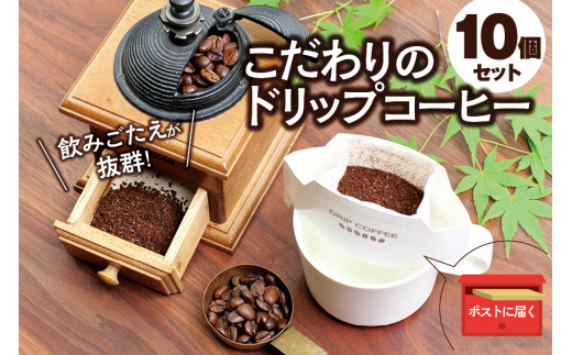 【挽き立て】(マチュピチュ)ドリップバッグコーヒー10袋セット コーヒー豆 焙煎 コーヒー セット ドリップコーヒー【hgo004-04】和歌山県新宮市6000お茶・飲料コーヒー・紅茶