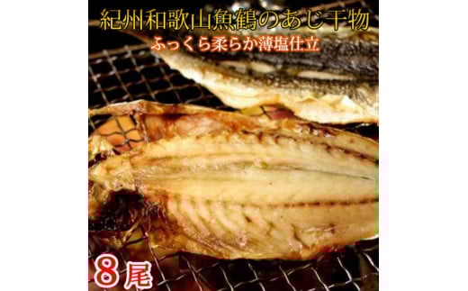 和歌山魚鶴の国産あじ干物8尾【uot774】和歌山県新宮市11000魚介・海産物干物
