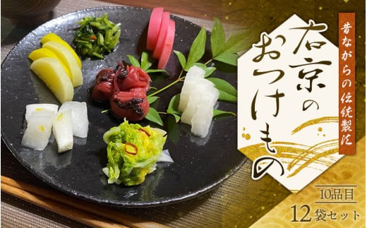 右京商店のお漬物 10品目12袋セット / 漬物 お漬物 梅干 梅干し たくあん 沢庵 高菜漬け キムチ【uky001】和歌山県新宮市14000鍋セット・総菜・加工食品漬物・梅干・キムチ