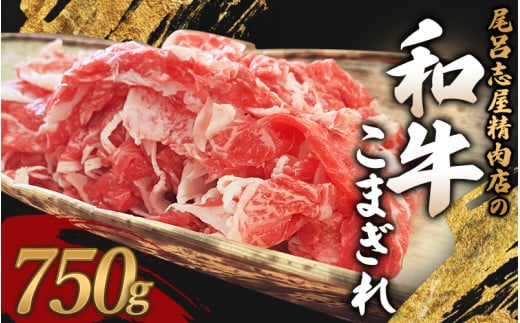 尾呂志屋精肉店の和牛こまぎれ 750g 【1か月以内に順次発送】 /  和牛 こまぎれ 小間切れ 牛肉 牛 精肉 【ors003】和歌山県新宮市16000肉牛肉