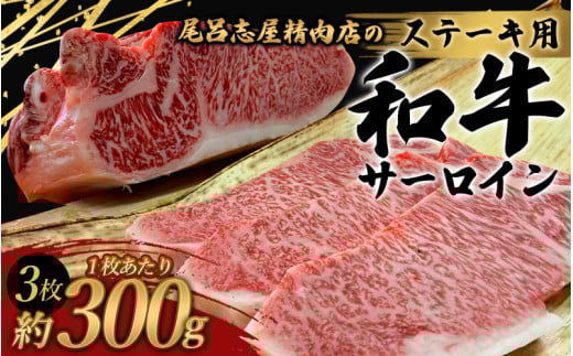 尾呂志屋精肉店の和牛サーロイン ステーキ用 3枚(1枚あたり約300g)【1か月以内に順次発送】 /  和牛 ステーキ 牛肉 牛 精肉 【ors014A】和歌山県新宮市45000肉牛肉