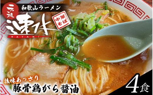 中華そば速水の中華そば 本格和歌山ラーメン 4食セット 【1ヶ月以内に順次発送】/ ラーメン 和歌山ラーメン 醤油とんこつ 中華そば 4食【hym001】和歌山県新宮市16000麺ラーメン