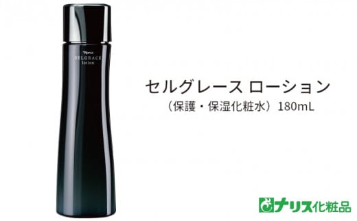 セルグレース ローション / 保湿化粧水 植物成分 浸透力 化粧品 高級【nrs004】和歌山県新宮市52000雑貨・日用品化粧水・乳液・美容品