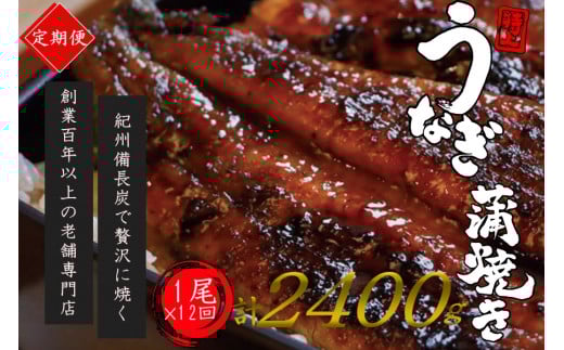 【全12回定期便】極上!国産うなぎ蒲焼 1尾×12回 計12尾 約2400g 創業100年以上続く老舗 紀州備長炭でじっくり焼き上げた専門店の味 (タレ・山椒付き)/ うなぎ ウナギ 鰻 蒲焼 国産 ふるさと
