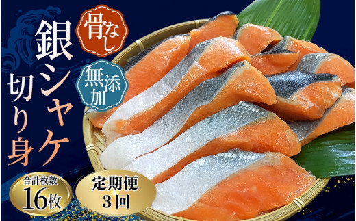 【全3回定期便】骨無し 無添加 銀シャケ 切身 約800g(200g×4パック 16枚) / サケ 鮭 シャケ 冷凍 おかず 魚 お魚 魚介 海鮮 安心 人気 大容量 小分け ごはんのお供 ふっくら やわらか 美味しい