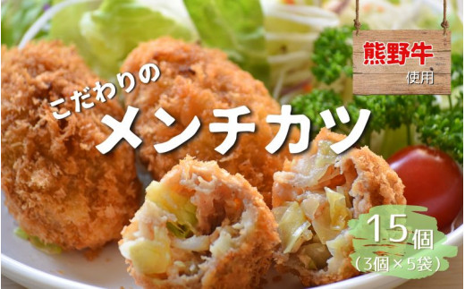 熊野牛の牛すじを使ったこだわりの手作りメンチカツ 60g×5個×3袋/メンチカツ 肉 牛 牛すじ 熊野牛 ブランド 和牛 高級和牛 冷凍 通年 手作り うまい 惣菜 おかず おやつ 揚げ物【okd003】和歌