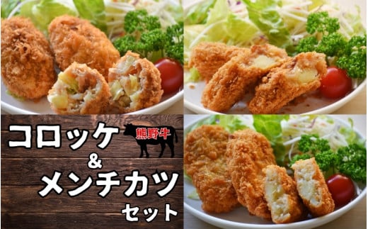 素材と手作りにこだわったコロッケ・メンチカツのセット (コロッケ:60g×5個×2袋、牛すじコロッケ:60g×5個×2袋、メンチカツ:60g×3個×3袋) / コロッケ メンチカツ 揚げ物 惣菜 お惣菜 おか
